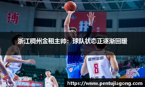 浙江稠州金租主帅：球队状态正逐渐回暖