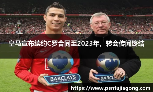 皇马宣布续约C罗合同至2023年，转会传闻终结