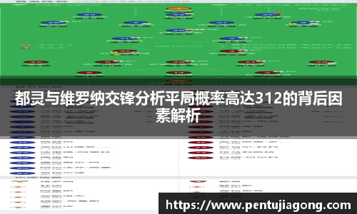 都灵与维罗纳交锋分析平局概率高达312的背后因素解析