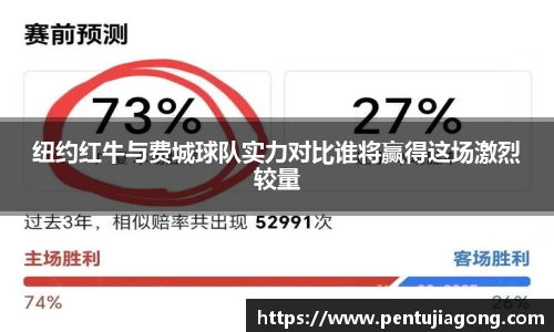 纽约红牛与费城球队实力对比谁将赢得这场激烈较量