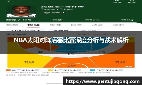NBA太阳对阵活塞比赛深度分析与战术解析