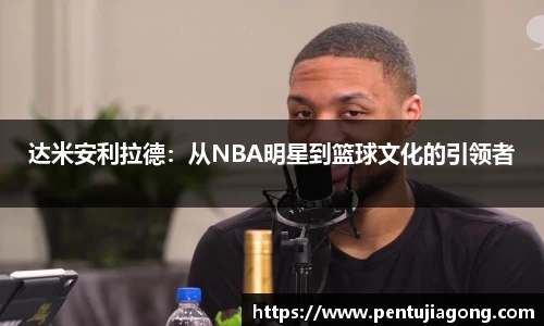 达米安利拉德：从NBA明星到篮球文化的引领者